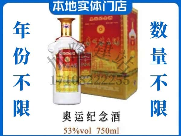 ​乌海上门回收奥运纪念茅台酒空瓶